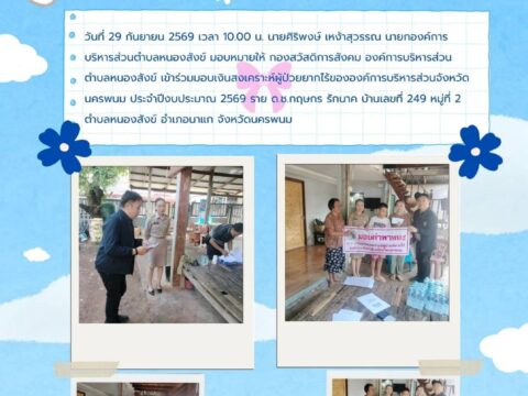 ออกพื้นที่มอบเงินสงเคราะห์ผู้ป่วยที่ยากไร้ ตาม “โครงการสงเคราะห์ผู้ป่วยที่ยากไร้ขององค์การบริหารส่วนจังหวัดนครพนม ประจำปีงบประมาณ 2569” ราย ด.ช.กฤษกร รักนาค 249 ม.2 ต.หนองสังข์ อ.นาแก จ.นครพนม