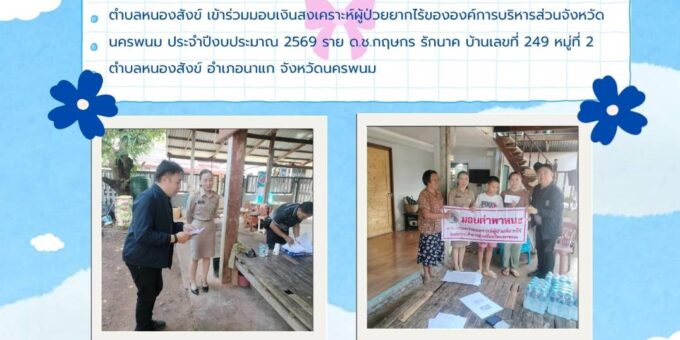 ออกพื้นที่มอบเงินสงเคราะห์ผู้ป่วยที่ยากไร้ ตาม “โครงการสงเคราะห์ผู้ป่วยที่ยากไร้ขององค์การบริหารส่วนจังหวัดนครพนม ประจำปีงบประมาณ 2569” ราย ด.ช.กฤษกร รักนาค 249 ม.2 ต.หนองสังข์ อ.นาแก จ.นครพนม