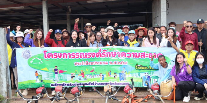 เมื่อวันที่ 1 กันยายน 2569 ปลัดองค์การบริหารส่วนตำบลหนองสังข์ คณะผู้บริหาร หัวหน้าส่วนราชการ ข้าราชการ พนักงานเจ้าหน้าที่องค์การบริหารส่วนตำบลหนองสังข์ และประชาชนบ้านดอนสักทอง หมู่ที่ 12 ได้ร่วมแรงร่วมใจลงพื้นที่ดำเนิน “โครงการรณรงค์รักษาความสะอาด ครั้งที่ 12” ณ ถนนสายนาแก-หนองญาติ หมู่ที่ 12 เพื่อปรับปรุงภูมิทัศน์และรักษาความสะอาดของชุมชนให้มีความเป็นระเบียบเรียบร้อย สะอาด น่าอยู่ และมีสภาพแวดล้อมที่ดี อันเป็นการส่งเสริมการมีส่วนร่วมของทุกภาคส่วนในการพัฒนาชุมชนและสร้างจิตสำนึกในการรักษาความสะอาดอย่างยั่งยืน